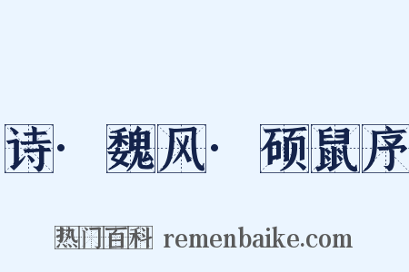 诗·魏风·硕鼠序是什么意思的图片